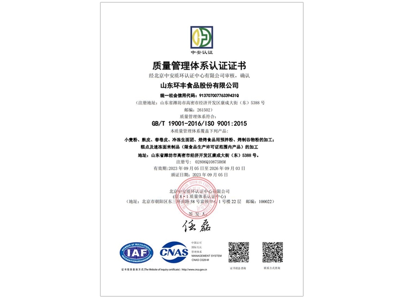 山東環(huán)豐食品股份有限公司q-電子證 (2)